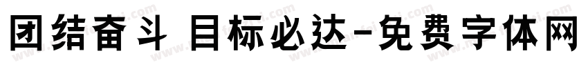 团结奋斗 目标必达字体转换